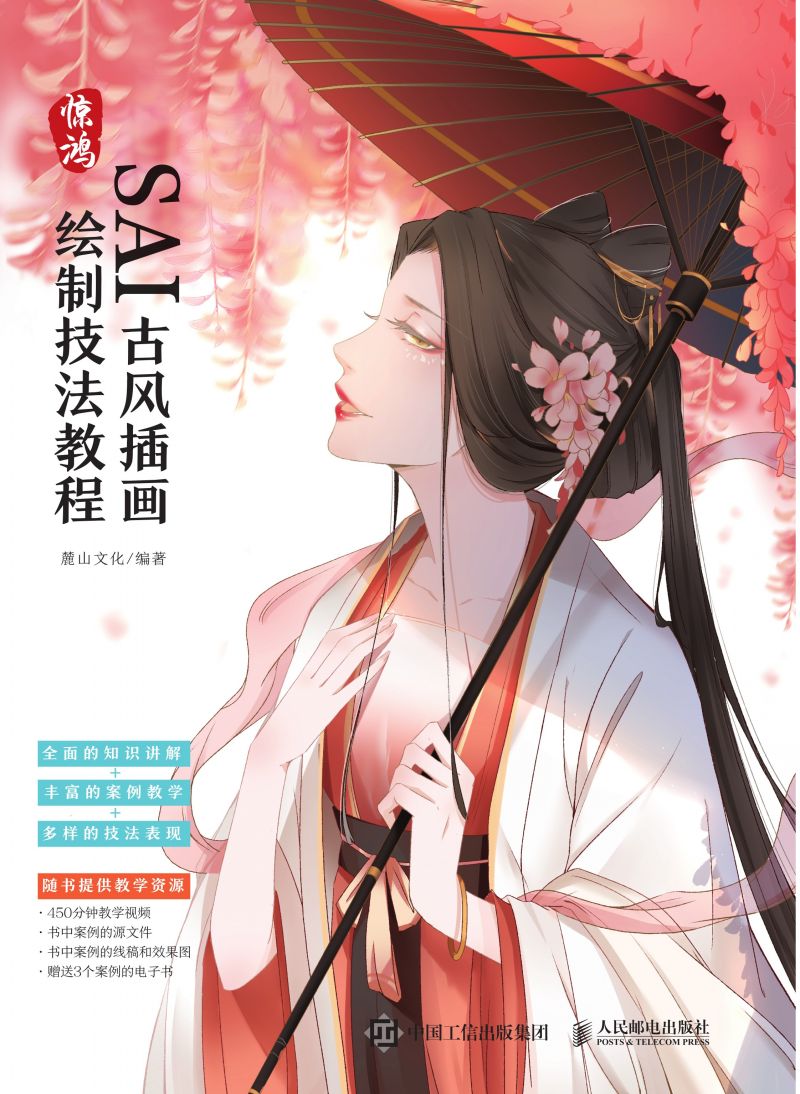 惊鸿  SAI古风插画绘制技法教程