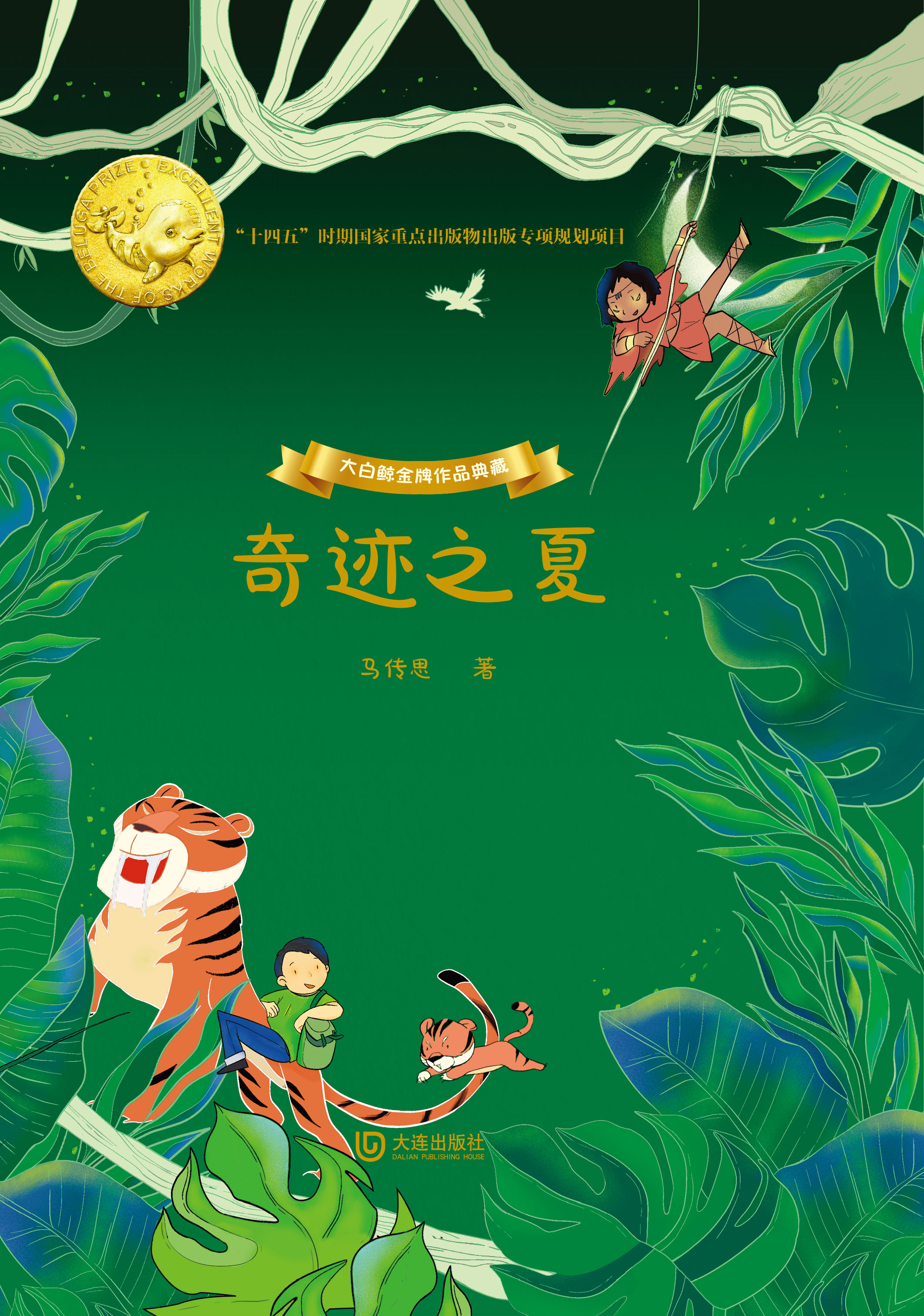 大白鲸金牌作品典藏·奇迹之夏