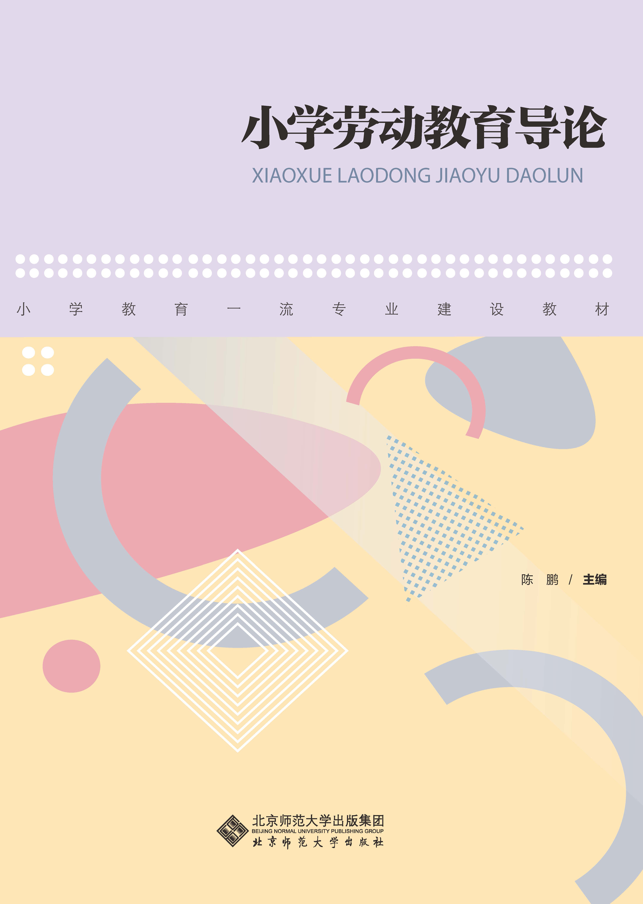 小学劳动教育导论