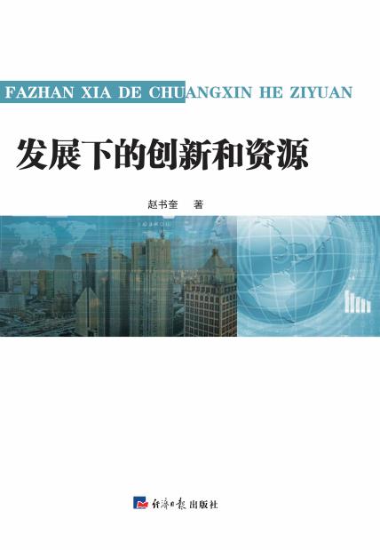 发展下的创新和资源