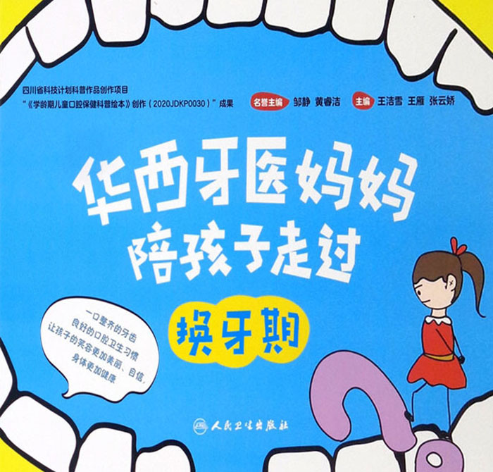 华西牙医妈妈陪孩子走过换牙期