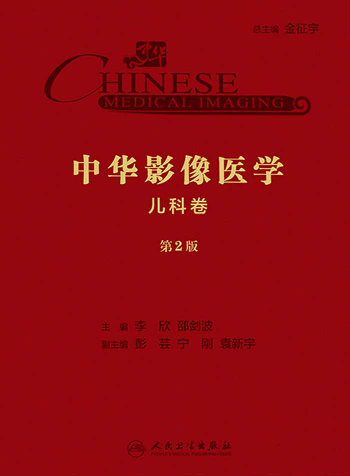 中华影像医学・儿科卷（第2版）
