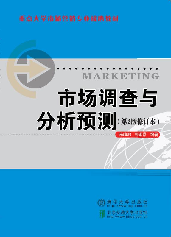 市场调查与分析预测（第2版修订本）