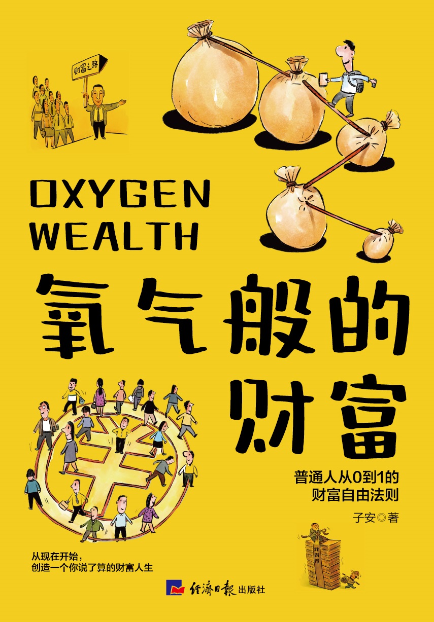 氧气般的财富