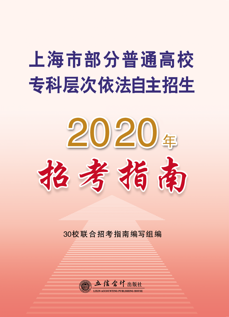 上海市部分普通高校专科层次依法自主招生2020年招考指南