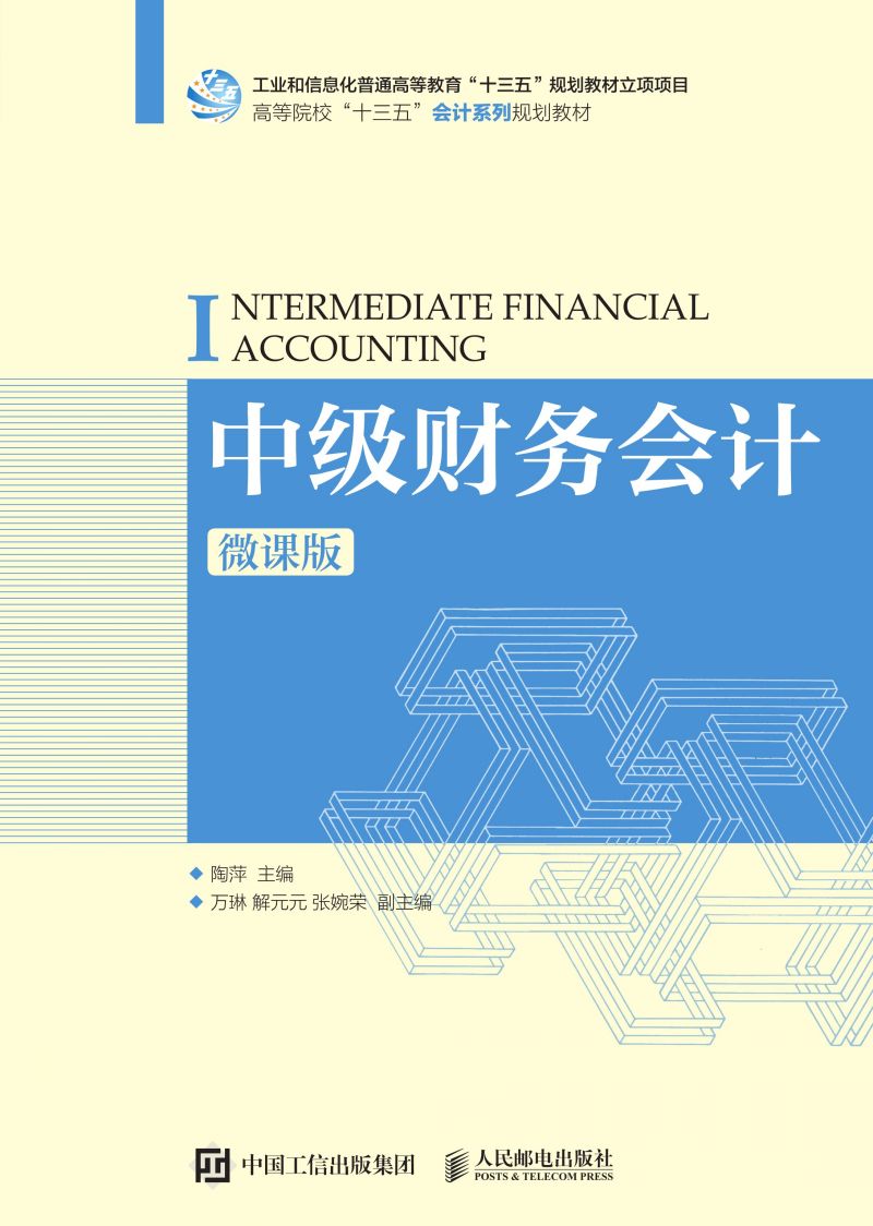 中级财务会计（微课版）