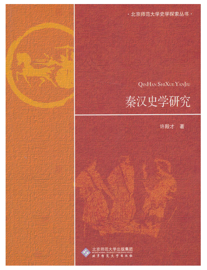 秦汉史学研究·北京师范大学史学探索丛书