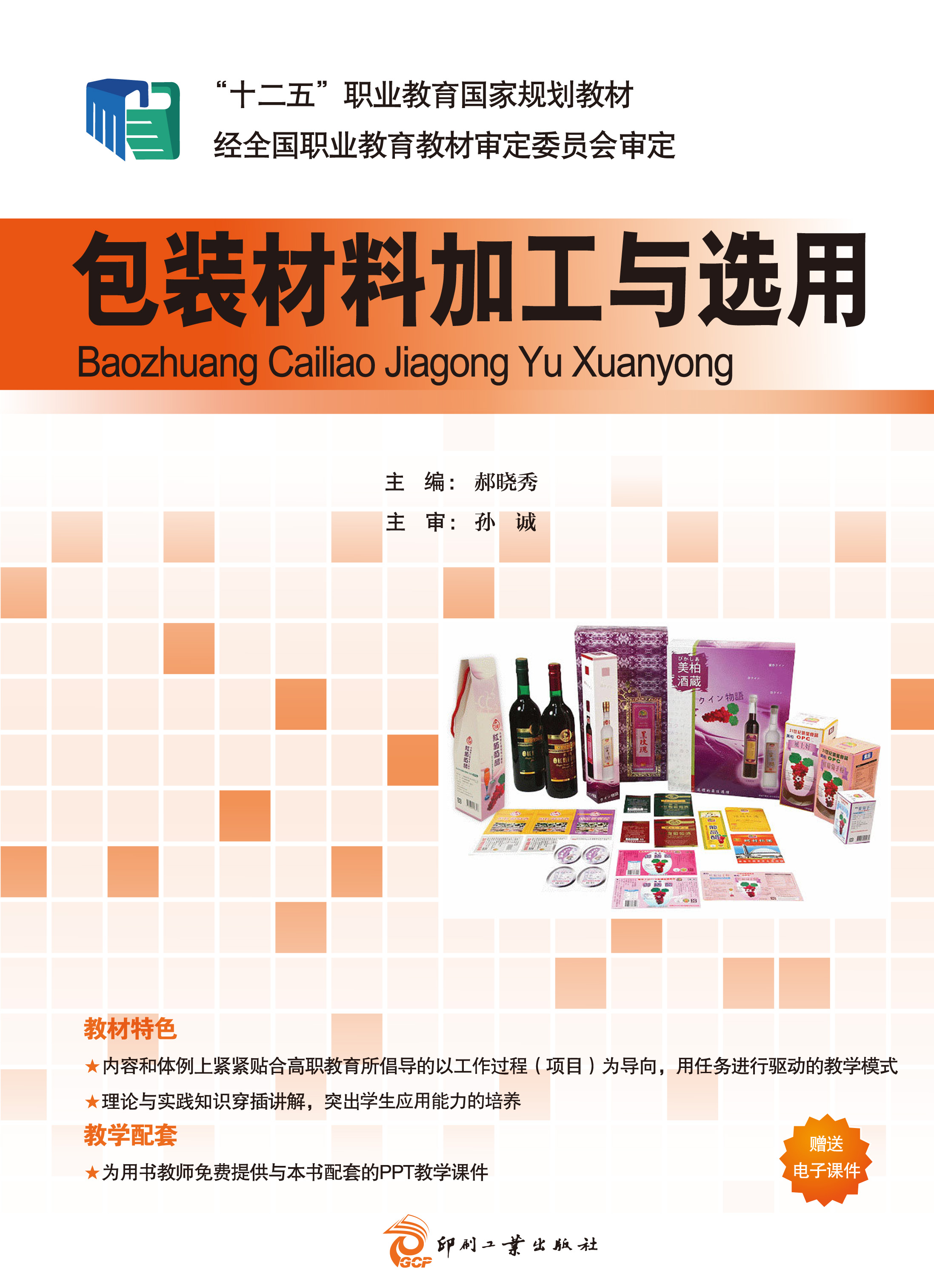 包装材料加工与选用