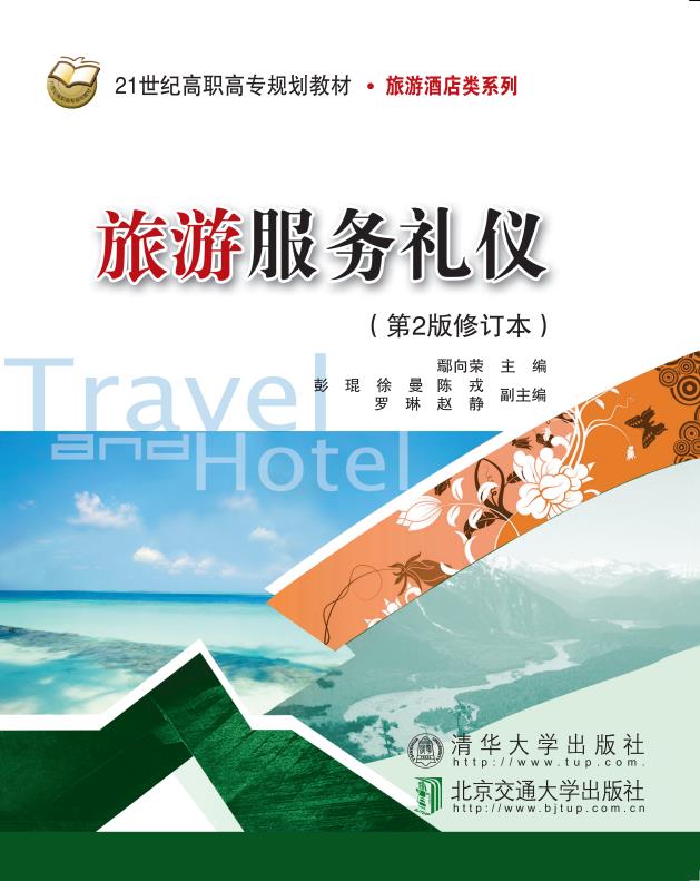 旅游服务礼仪（第2版）