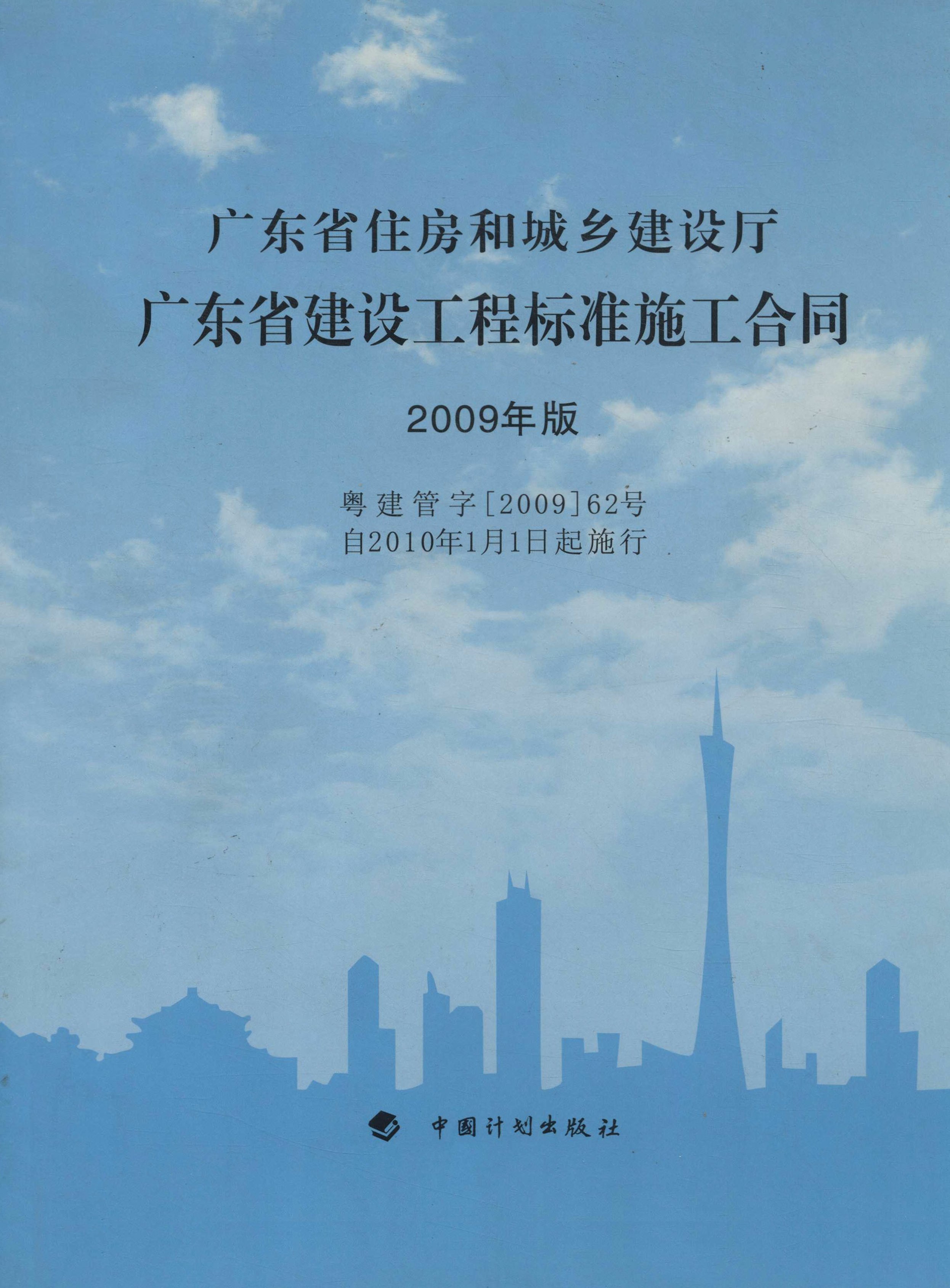 广东省建设工程标准施工合同：2009年版