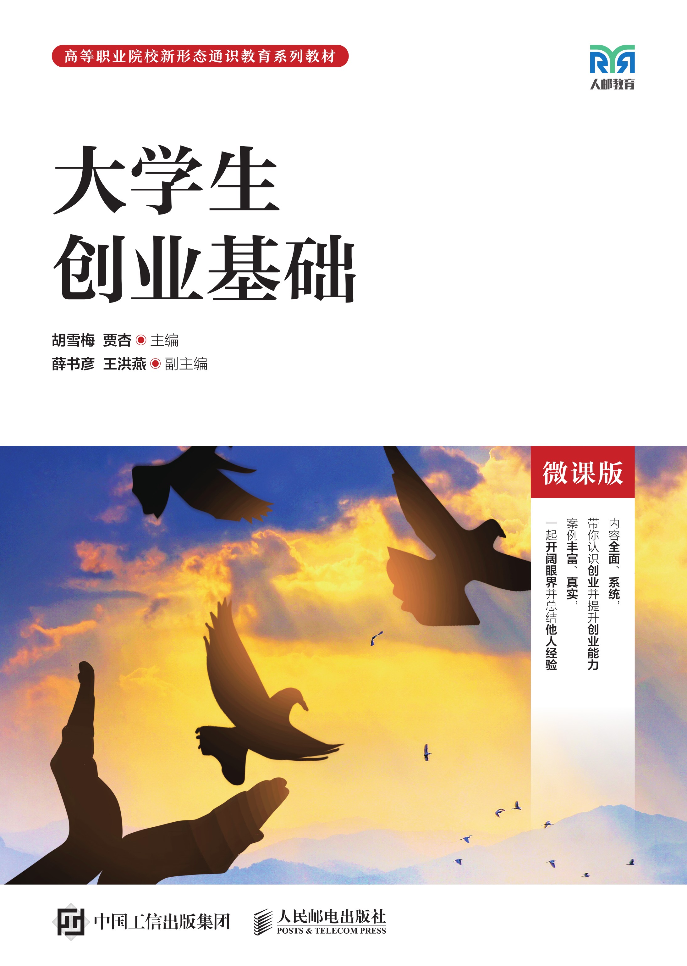 大学生创业基础（微课版）