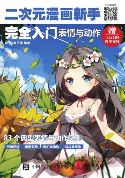 二次元漫画新手完全入门：表情与动作