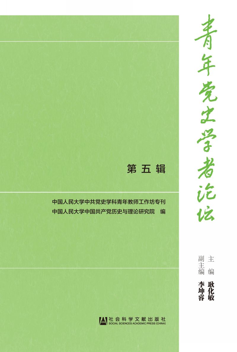 青年党史学者论坛（第5辑）
