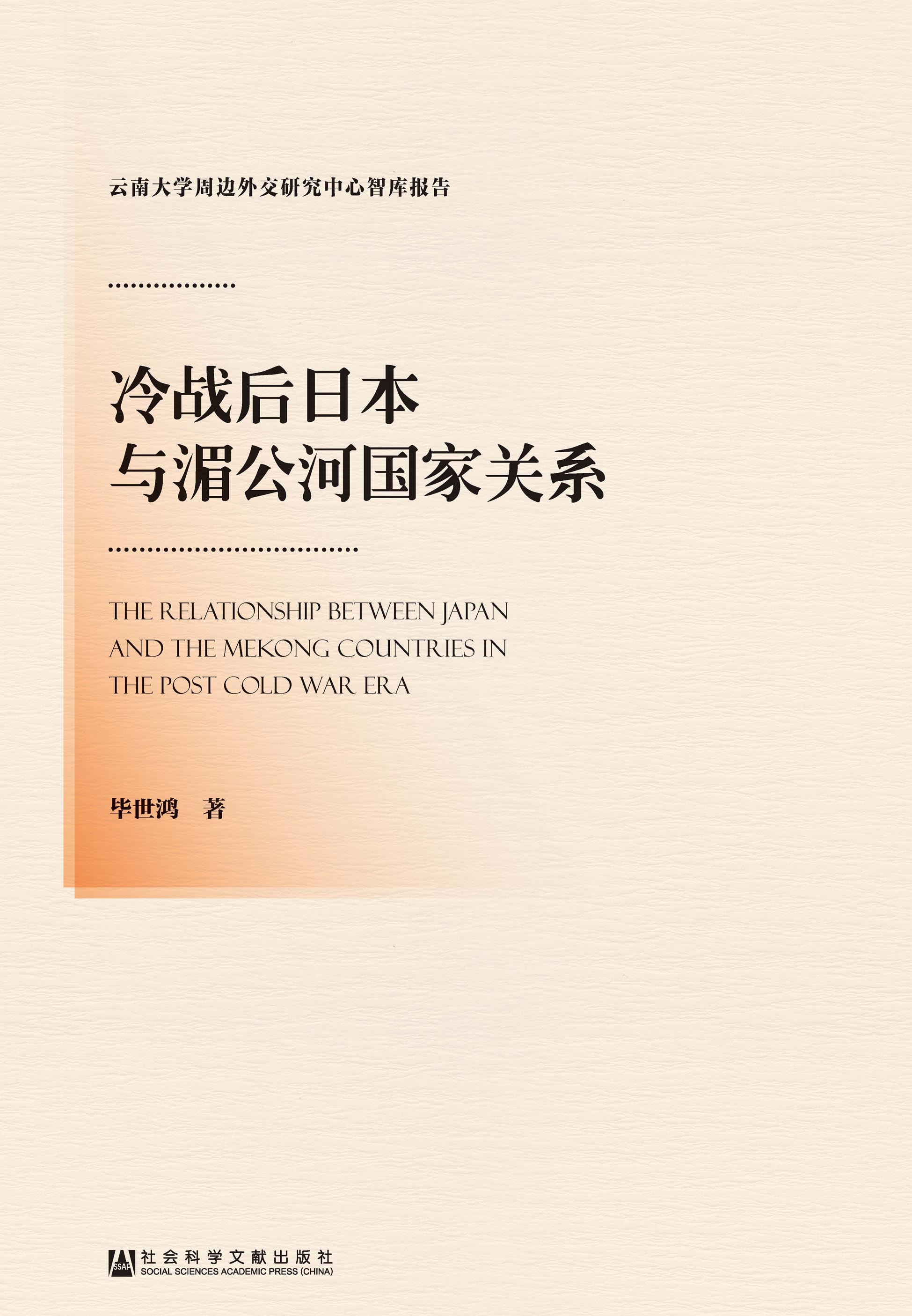 冷战后日本与湄公河国家关系
