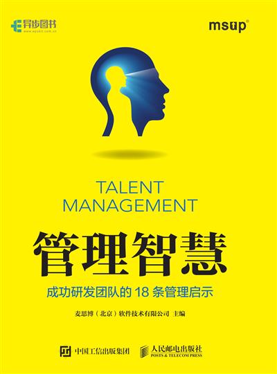管理智慧：成功研发团队的18条管理启示