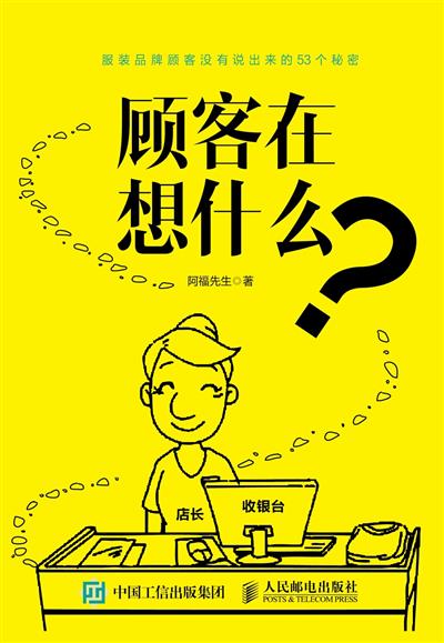 顾客在想什么