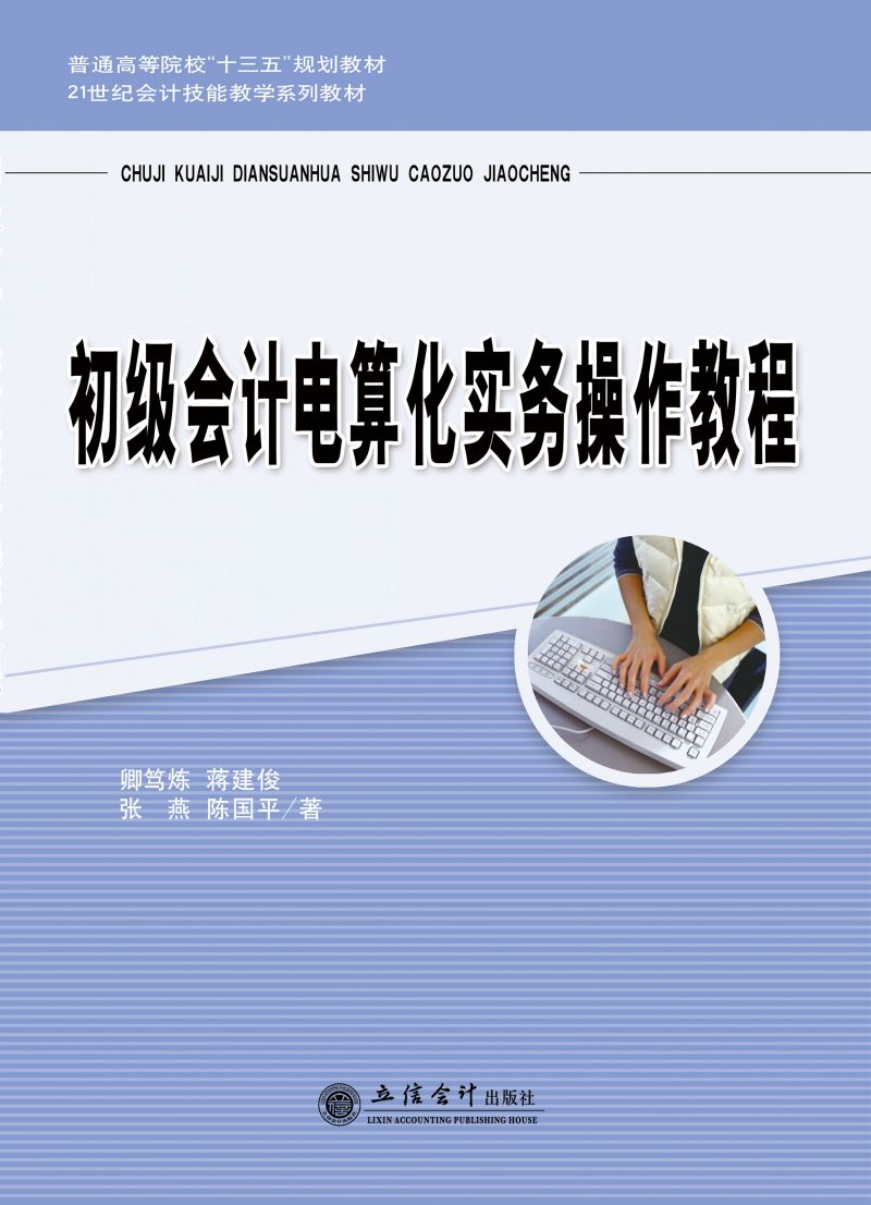 初级会计电算化实务操作教程