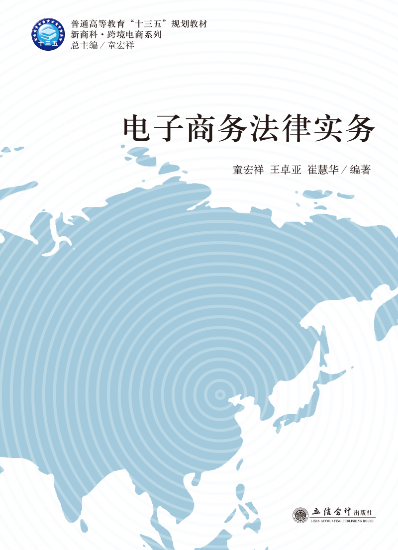 电子商务法律实务