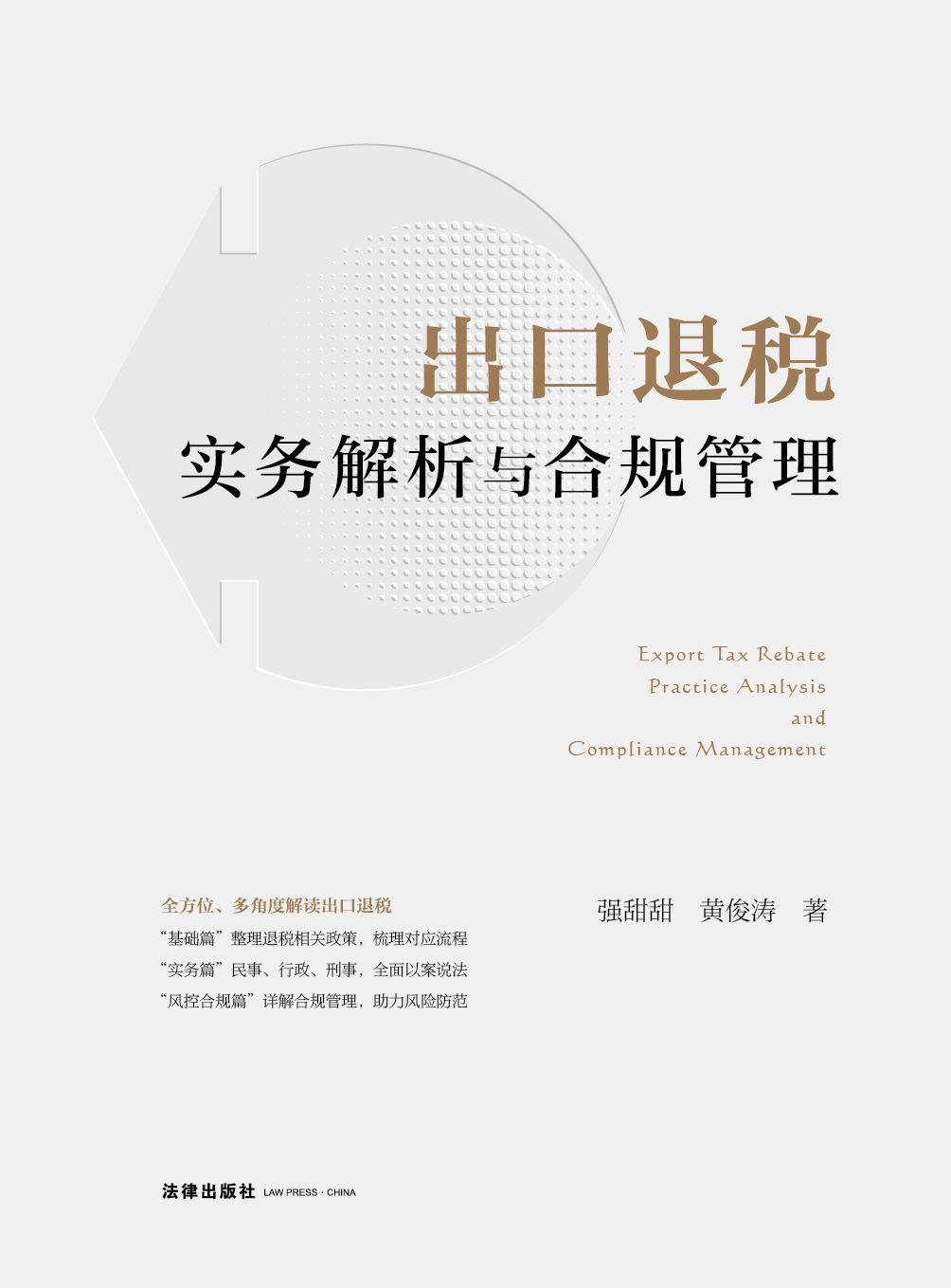 出口退税实务解析与合规管理