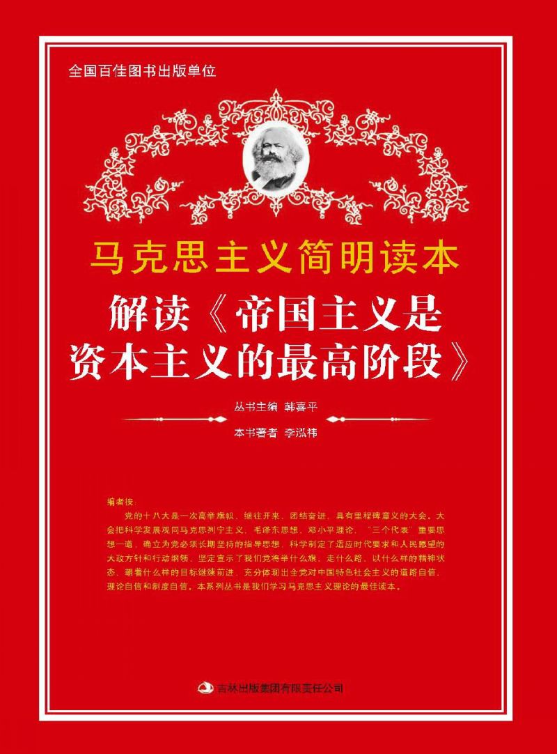 解读《帝国主义是资本主义的最高阶段》