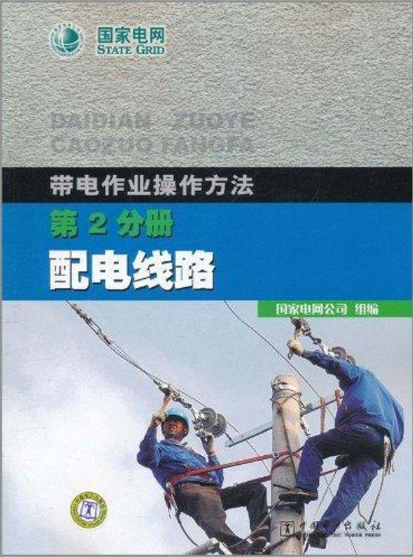 带电作业操作方法.第2分册，配电线路