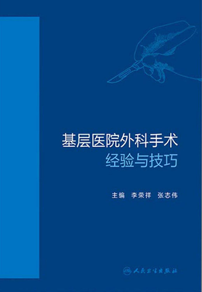 基层医院外科手术经验与技巧