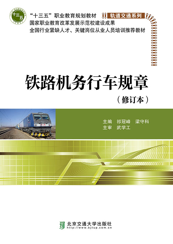 铁路机务行车规章