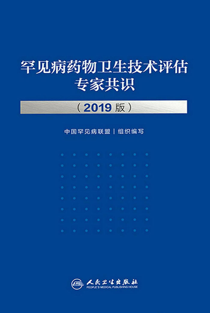 罕见病药物卫生技术评估专家共识：2019版