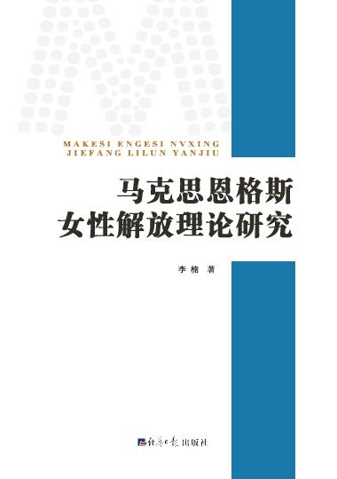 马克思恩格斯女性解放理论研究