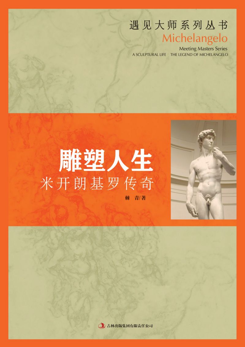 雕塑人生：米开朗基罗传奇