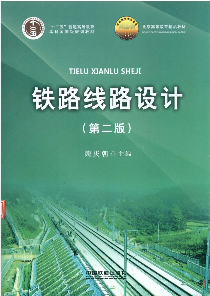 铁路线路设计（第二版）
