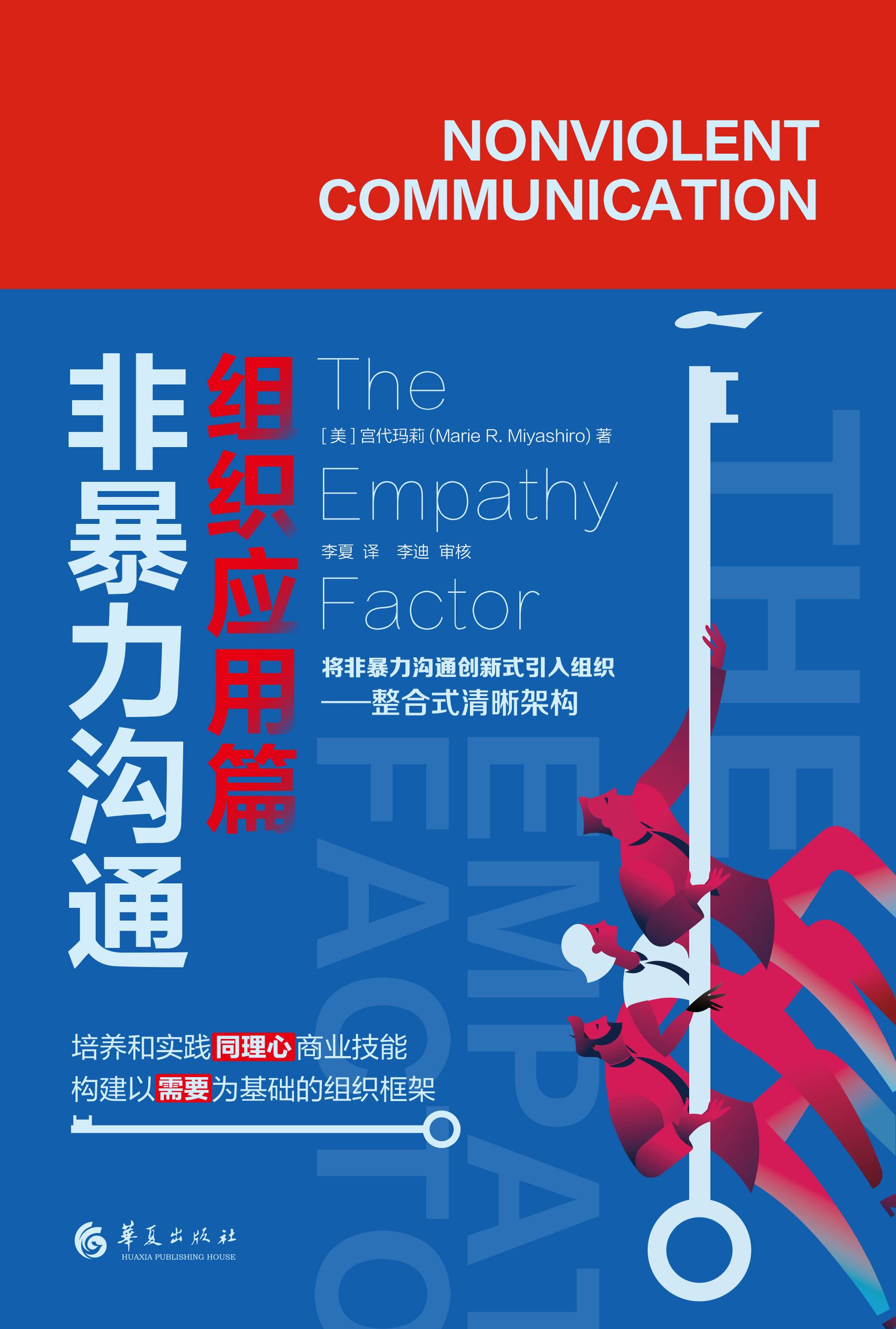 非暴力沟通·组织应用篇