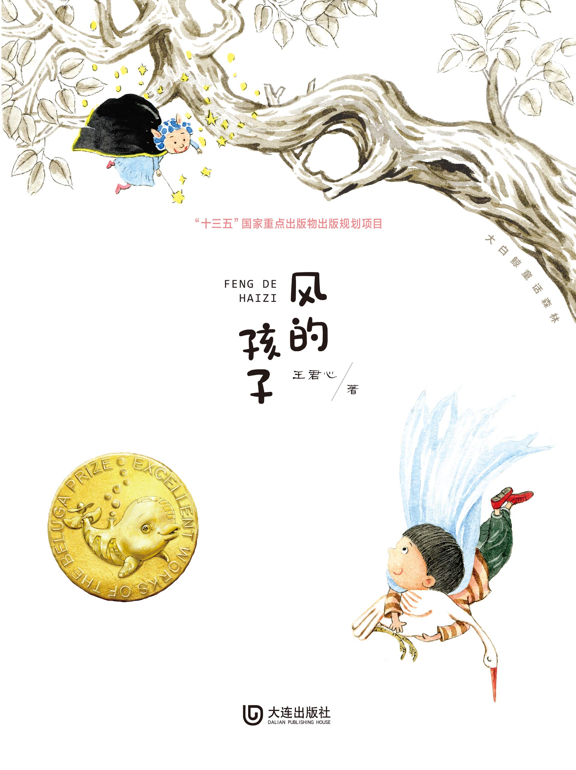 大白鲸童话森林·风的孩子