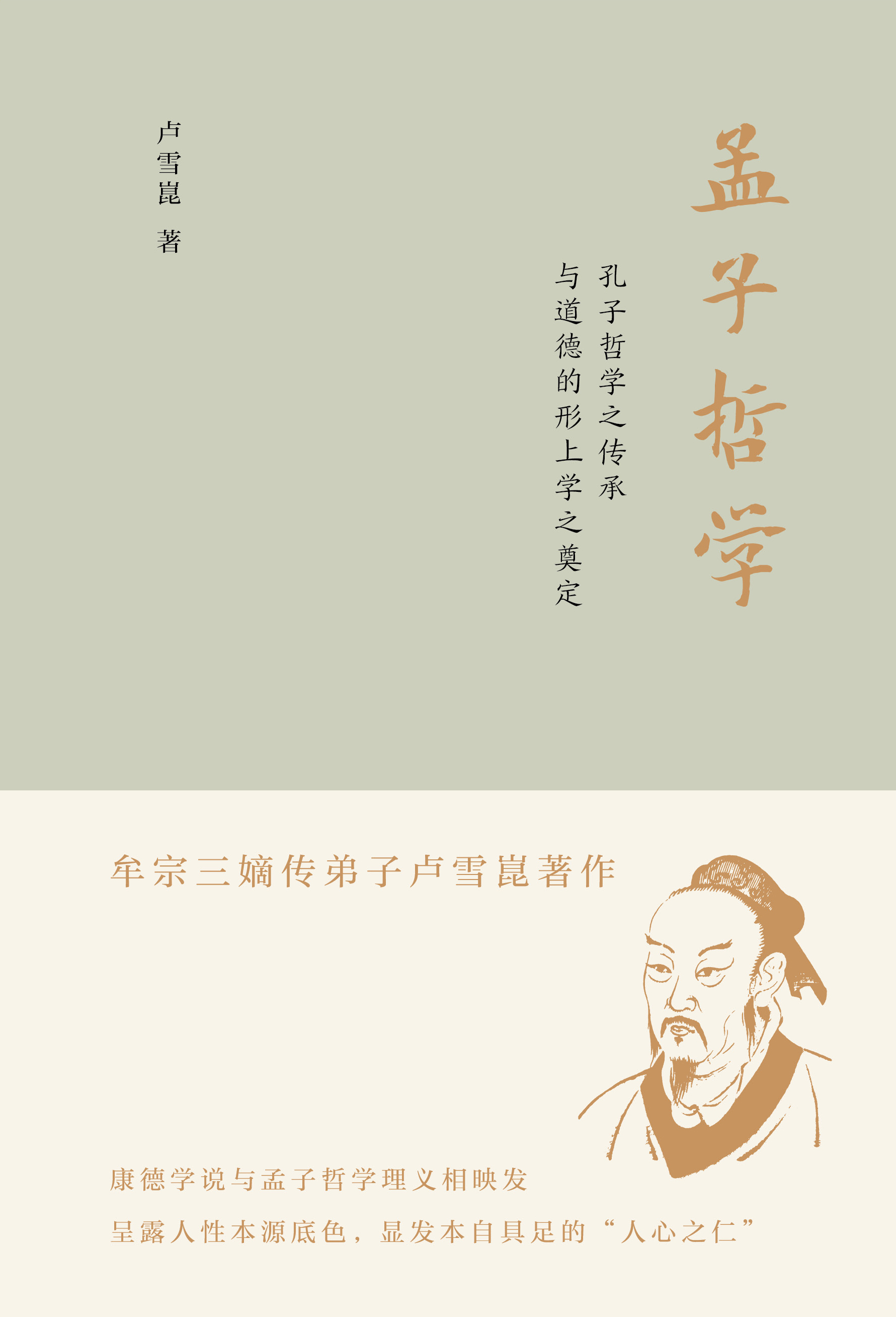 新民说  孟子哲学：孔子哲学之传承与道德的形上学之奠定