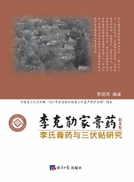 李克勋家膏药