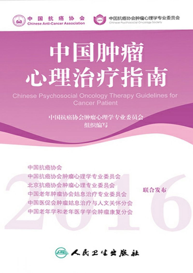 中国肿瘤心理治疗指南(2016)