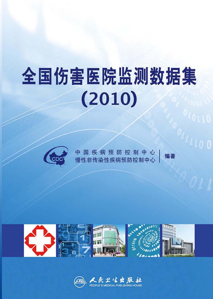 全国伤害医院监测数据集(2010)
