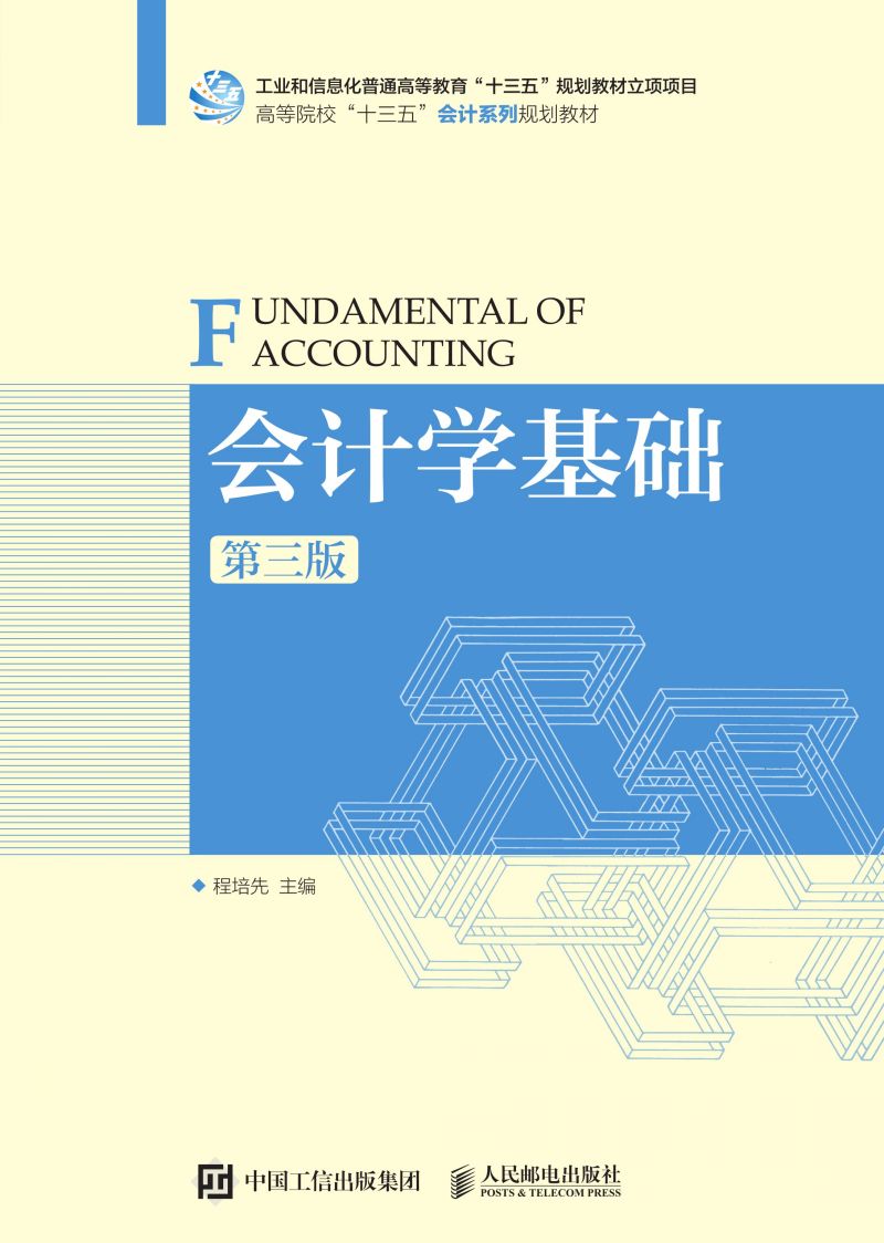 会计学基础（第三版）