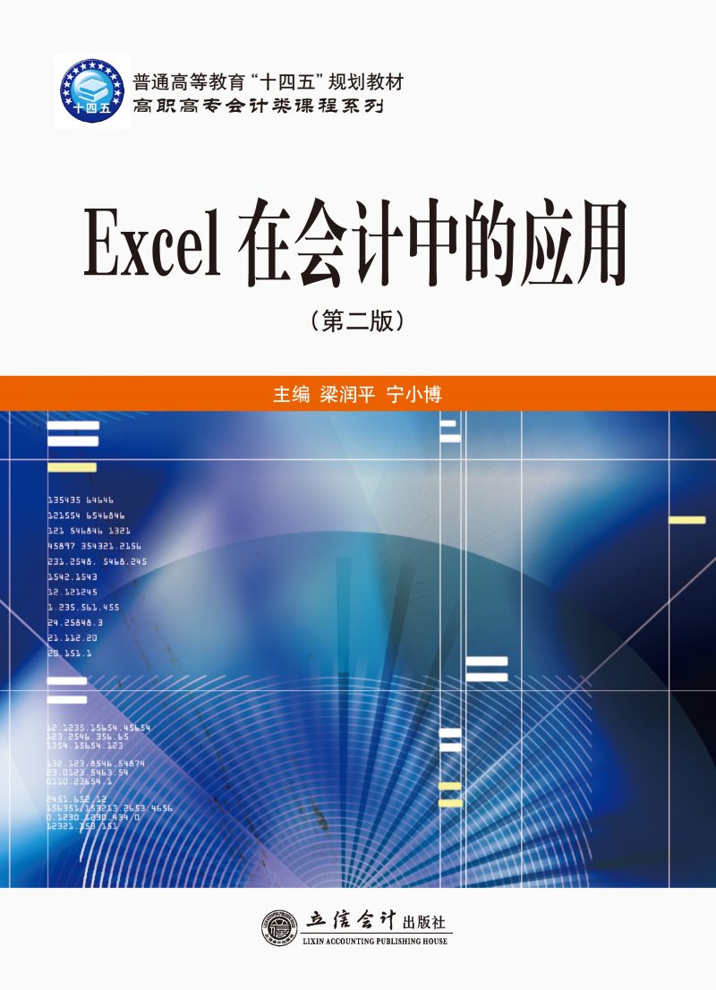 Excel在会计中的应用（第二版）