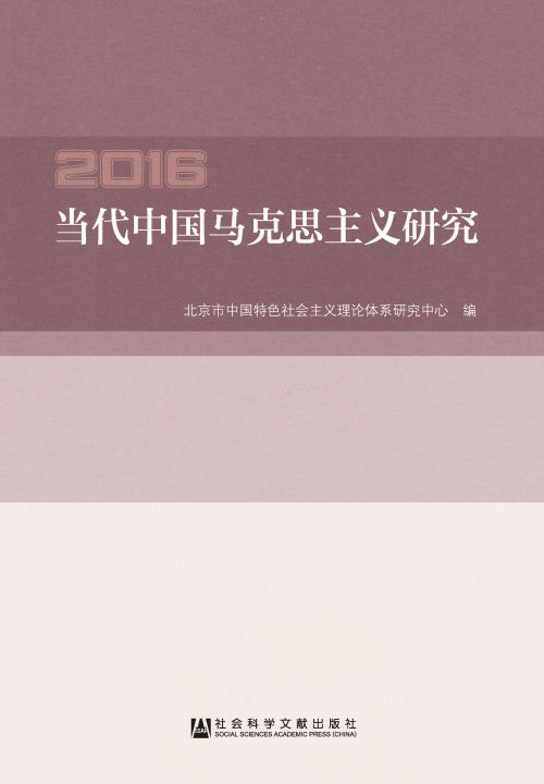 当代中国马克思主义研究（2016）