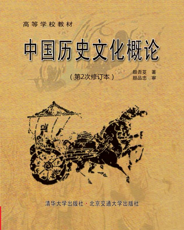 中国历史文化概论（第2次修订本）