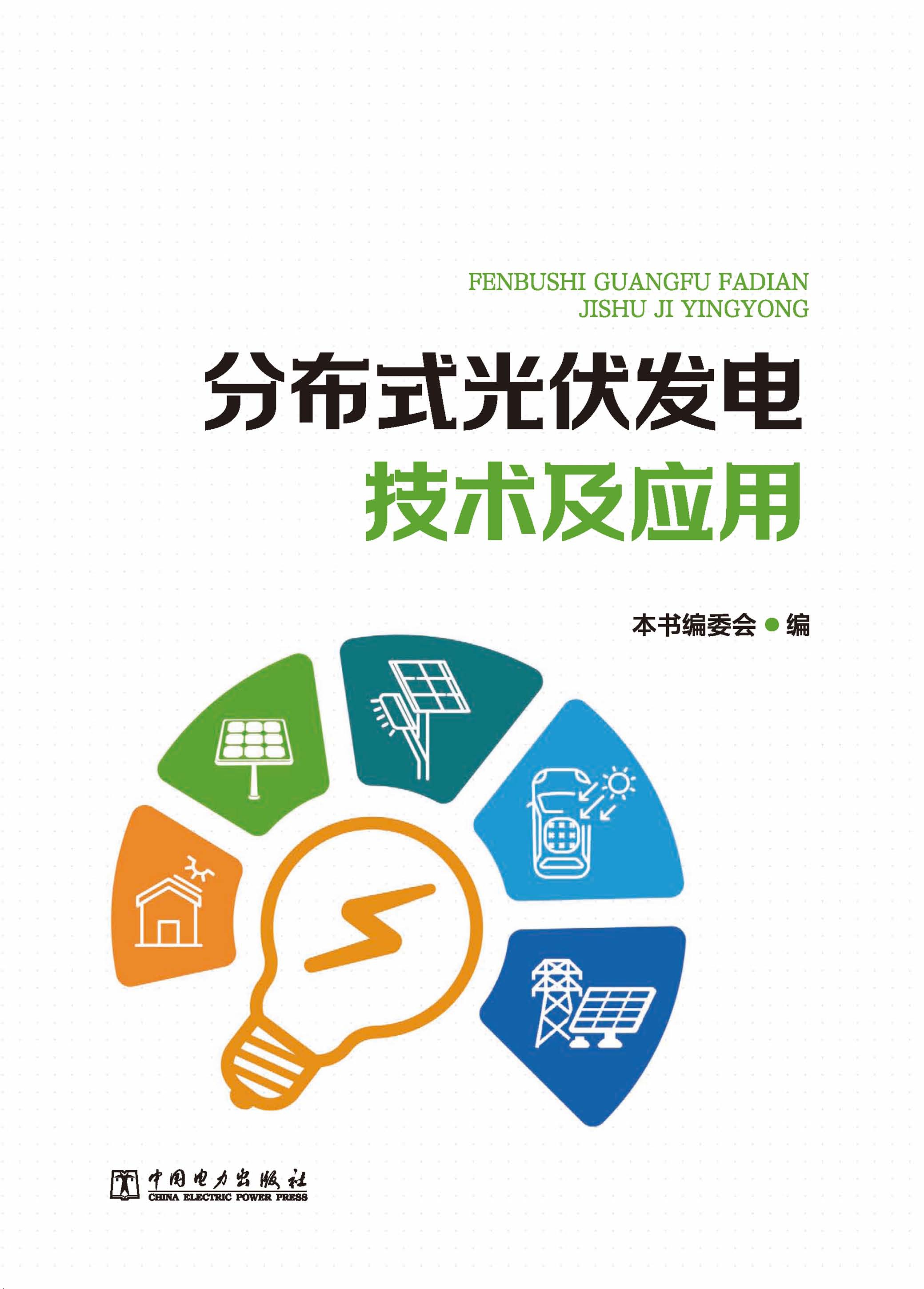分布式光伏发电技术及应用
