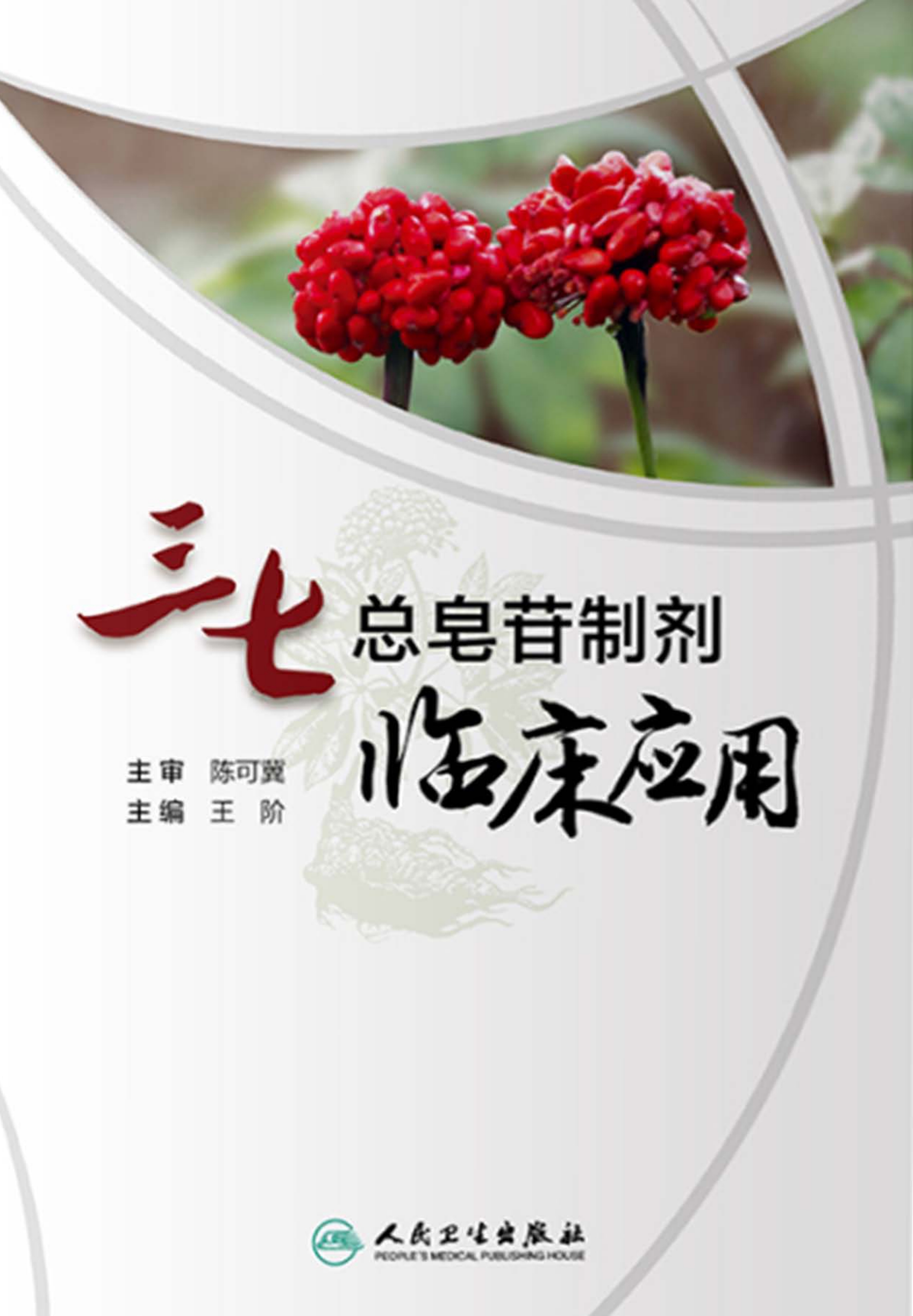 三七总皂苷制剂临床应用