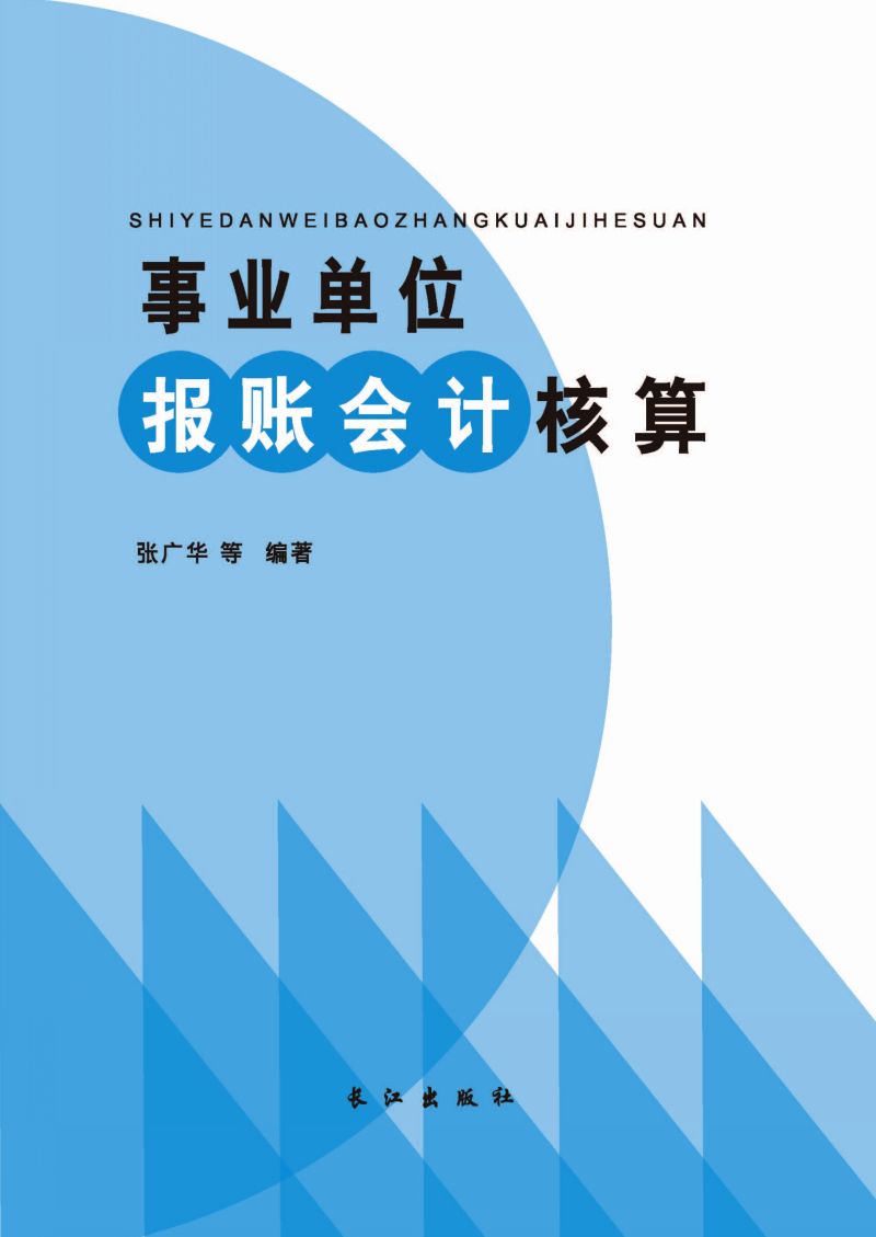 事业单位报账会计核算