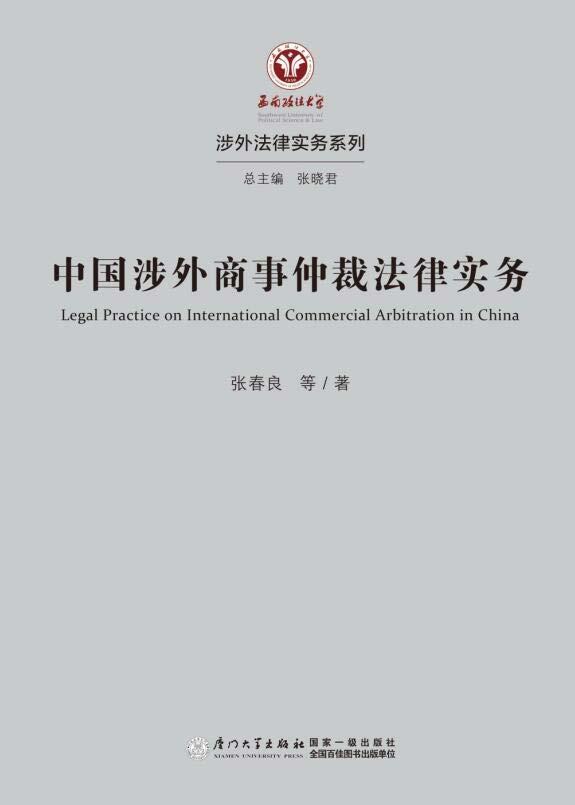 中国涉外商事仲裁法律实务