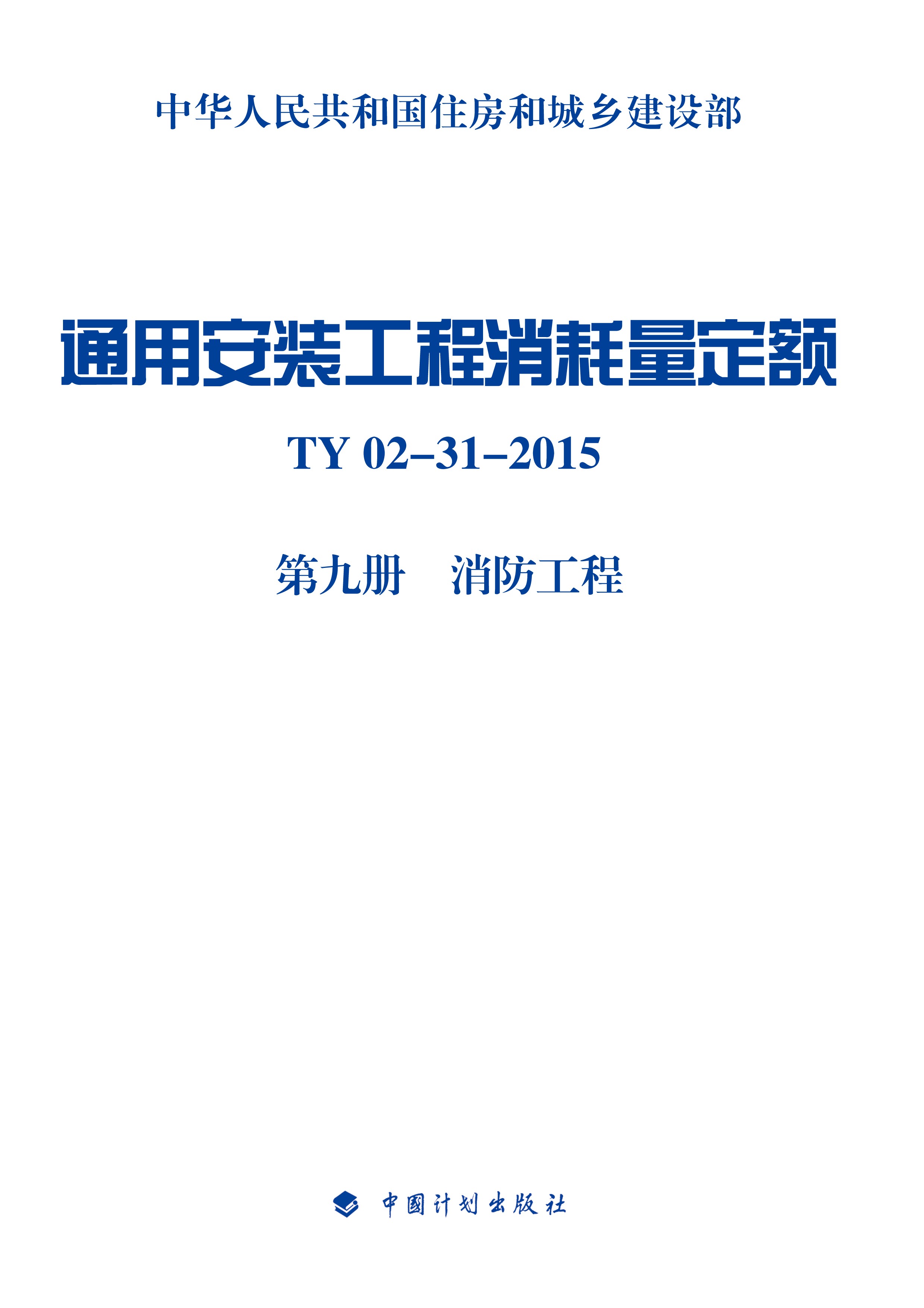 通用安装工程消耗量定额 TY02-31-2015 第九册 消防工程
