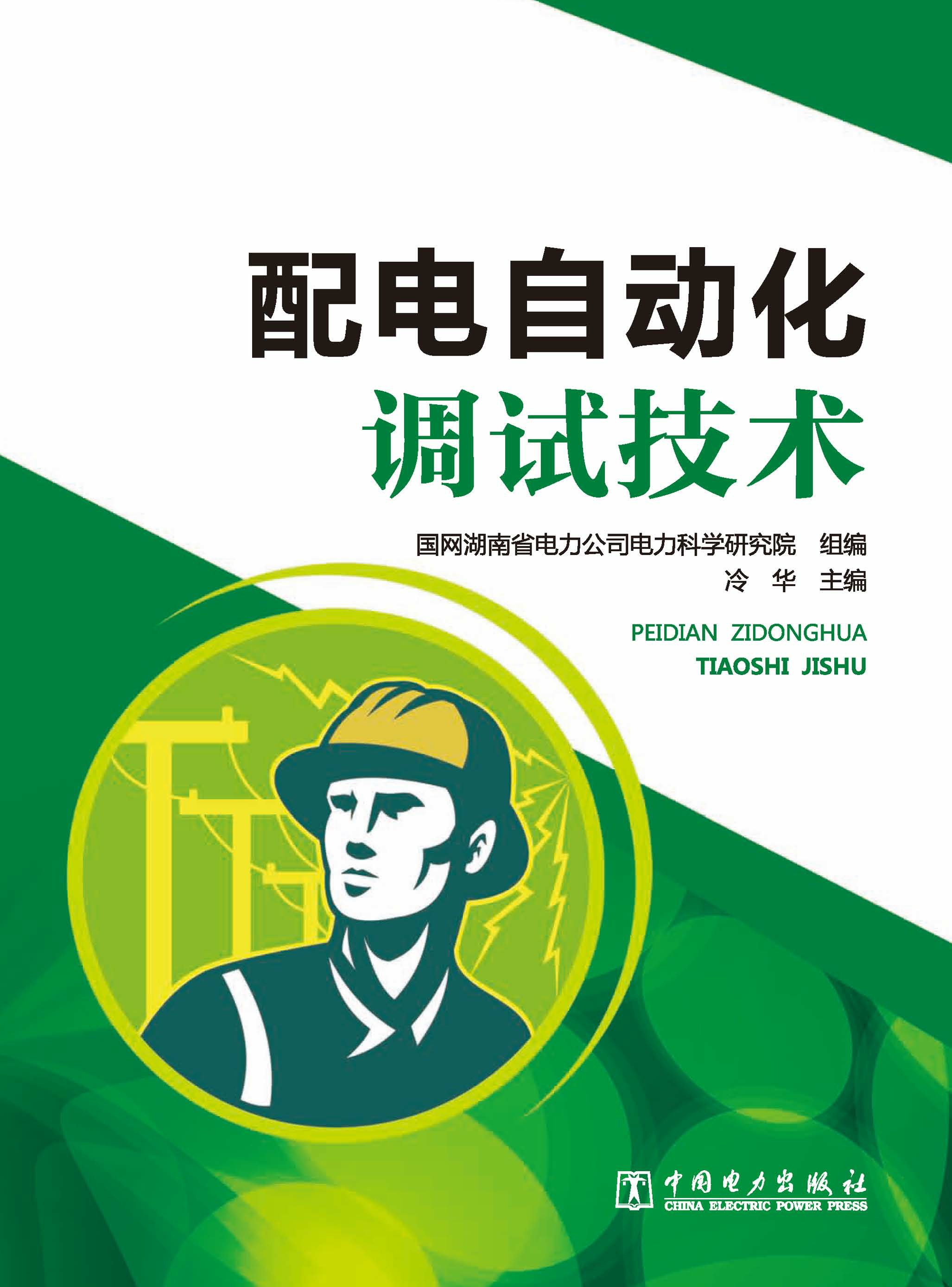 配电自动化调试技术