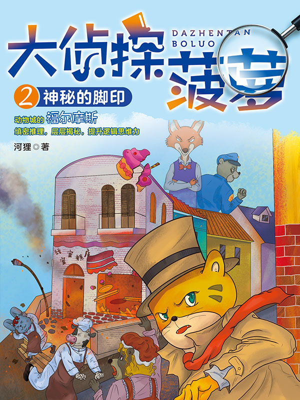 大侦探菠萝2：神秘的脚印