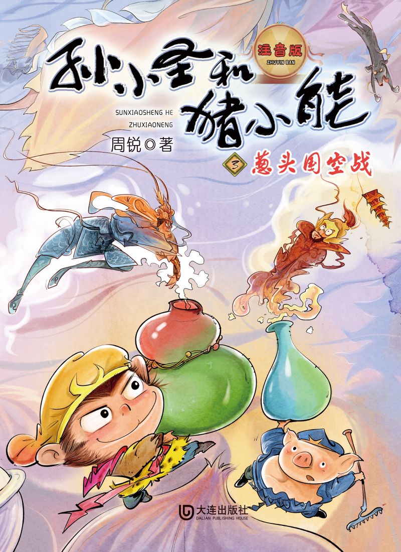 孙小圣和猪小能·葱头国空战（注音版）