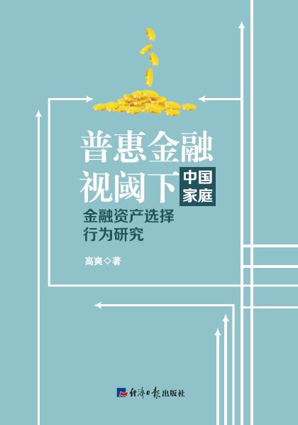 普惠金融视阈下中国家庭金融资产选择行为研究